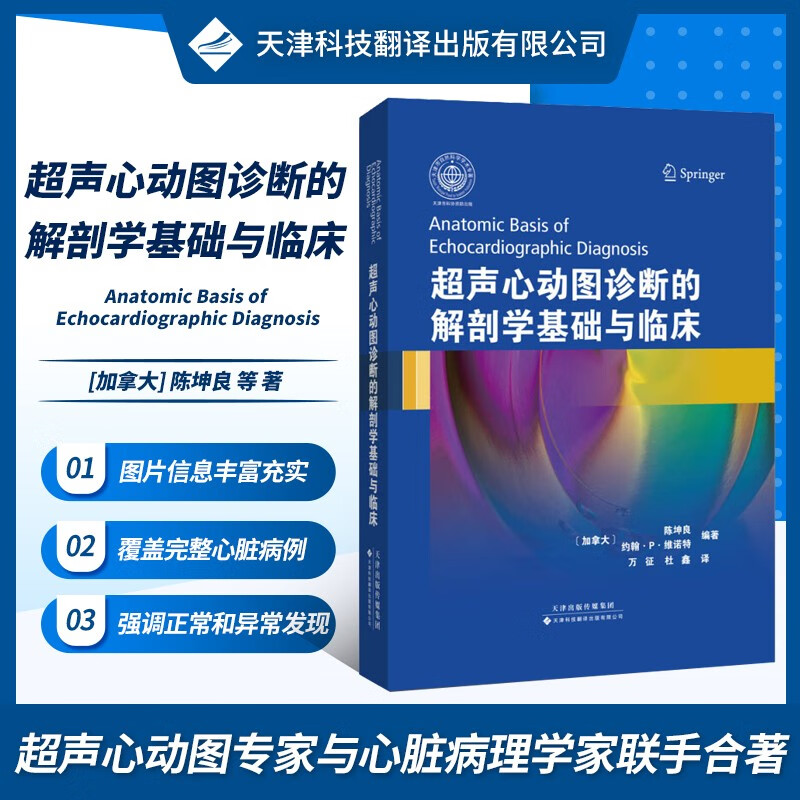 超声心动图鉴别诊断临床应用 心脏疾病超声病理图片书 心内科影像学