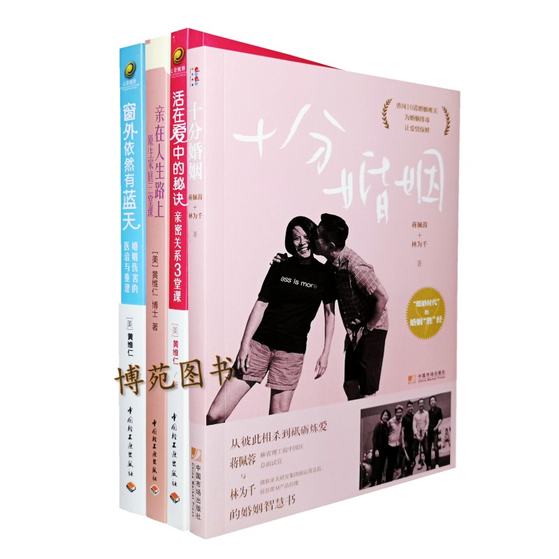十分婚姻+亲在人生路上:原生家庭三堂课+活在爱中的秘诀:亲密关系三堂课+窗外依然有蓝天:婚姻伤害的医