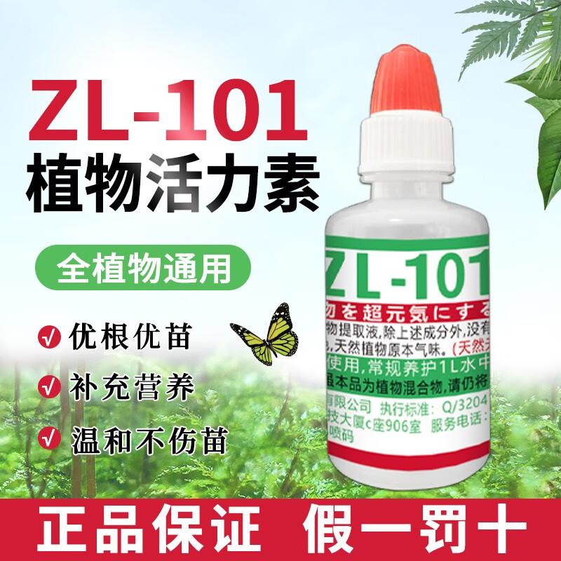 101活力素8ml 生根液60ml