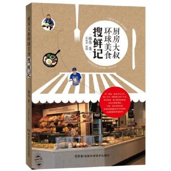 厨房大叔环球美食搜鲜记 韩伟著【正版书】