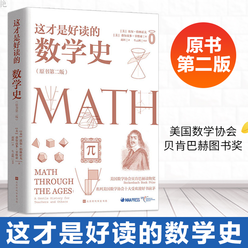 正版 这才是好读的数学史(原版第二版) 数学学会数学史教材 肯巴赫图书奖获奖书几何原本数学分析数