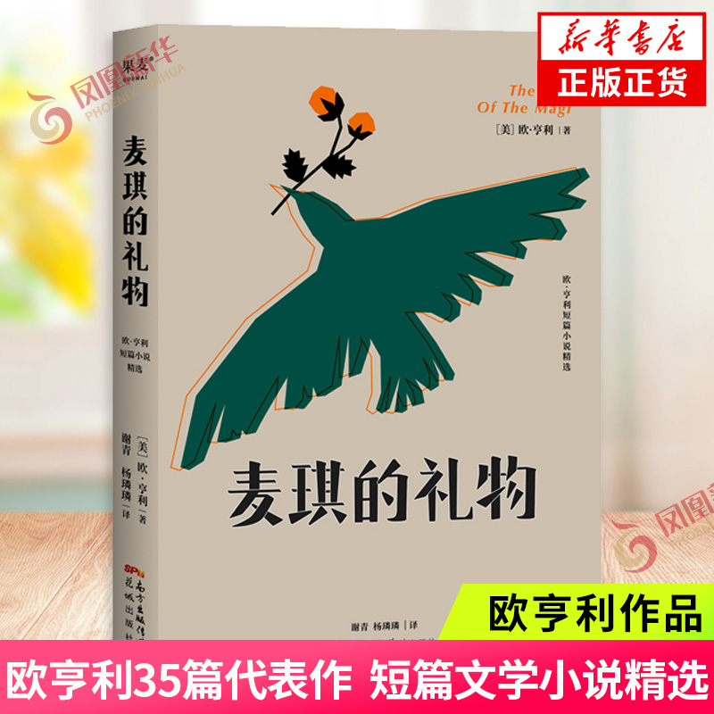 麦琪的礼物 欧亨利作品 35篇代表作精选外国现当代文学短篇小说 凤凰新华书店旗舰店正版书籍 新华书店旗舰店正版