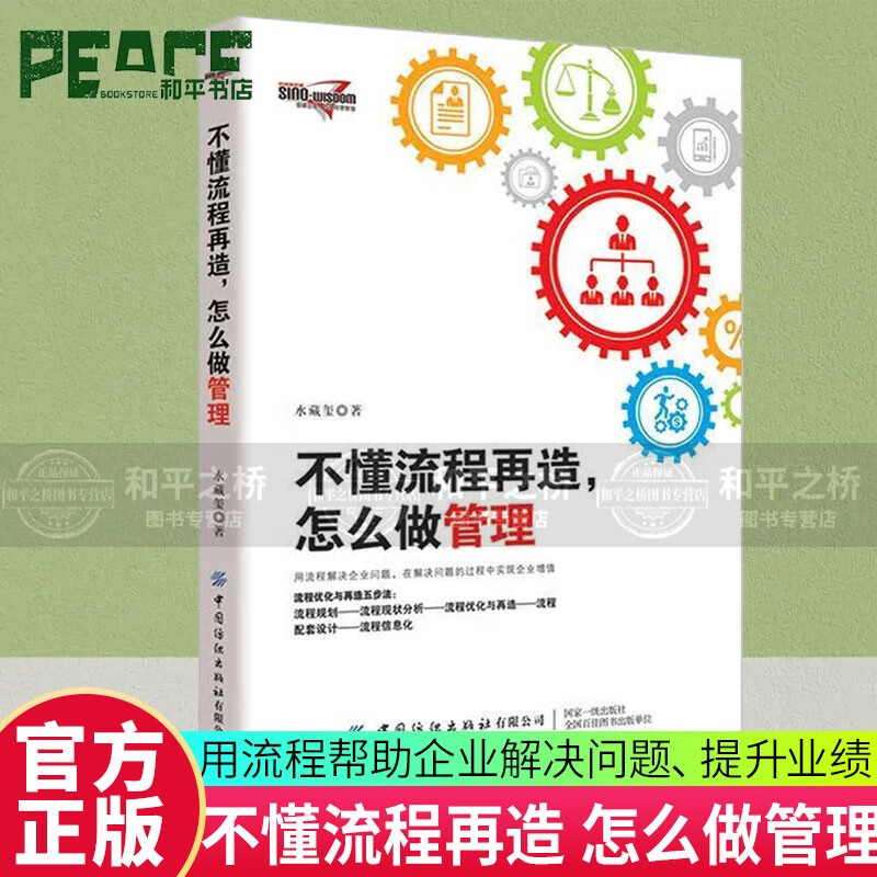 不懂流程再造,怎么做管理 水藏玺 中国纺