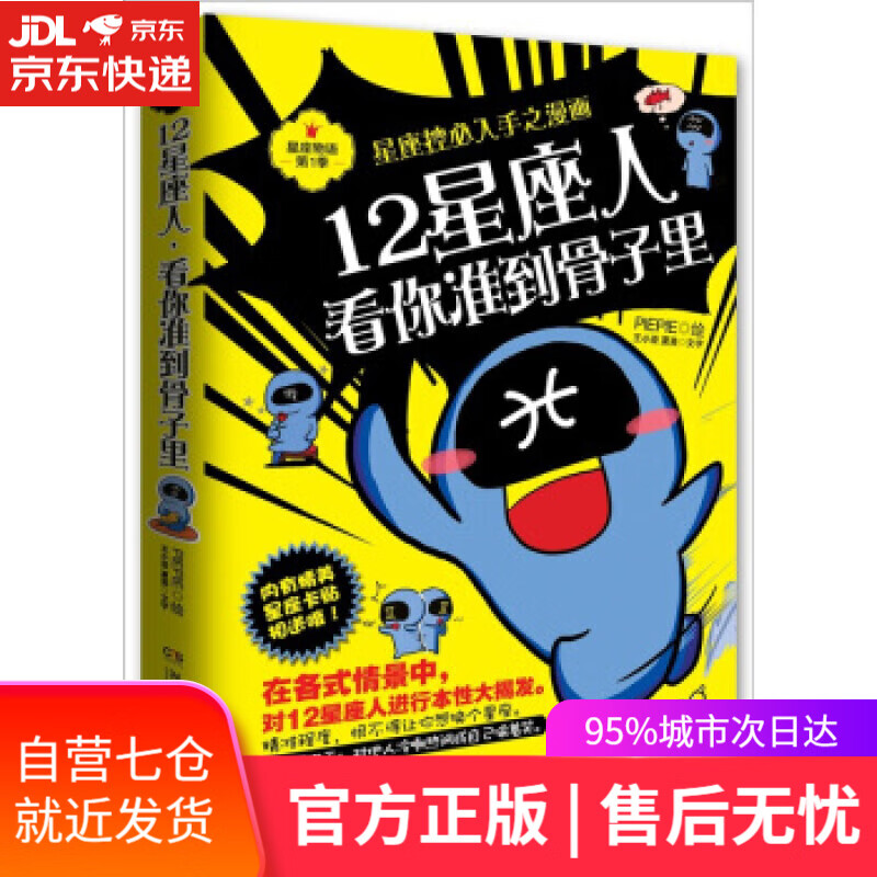 【新华书店】12星座人，看你准到骨子里 王小亚,夏美 著,PIEPIE 绘 湖南文艺出版社