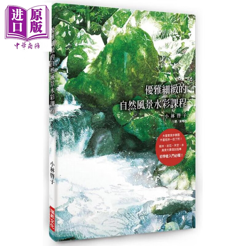 优雅细致的自然风景水彩课程 港台原版 小林启子 瑞升文化图书事业有限公司