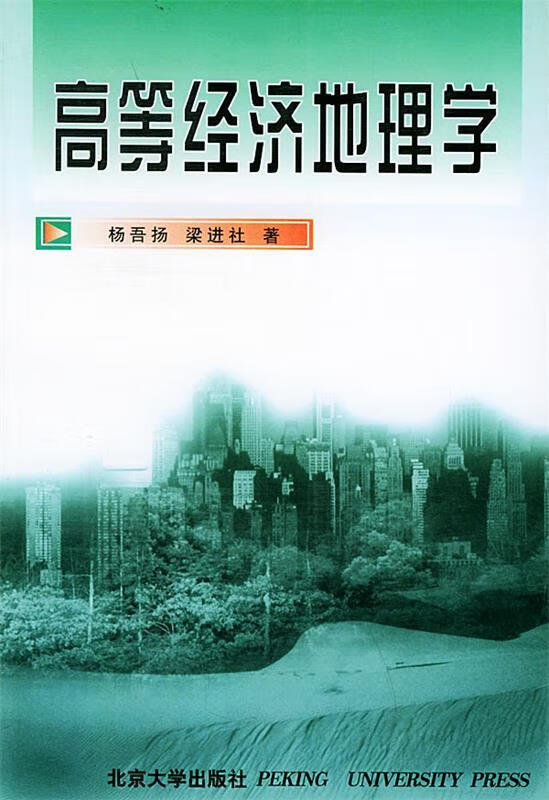 高等经济地理学【正版图书,放心购买】