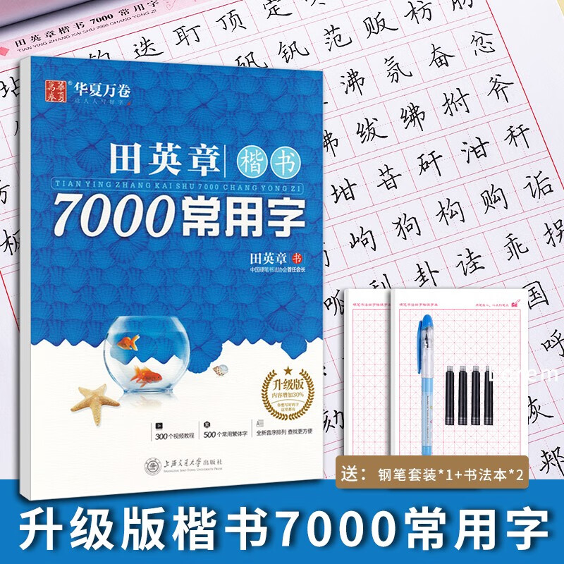 田英章钢笔楷书字帖7000常用字成人正楷硬笔书法楷体大气练字成年男女生字体漂亮华夏万卷大学生初学者速成入门基础训练临摹练字帖 【楷书7000字】送2书法本+1套钢笔