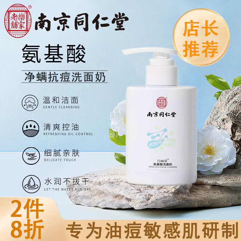 百幽草南京同仁堂出品氨基酸洗面奶祛痘去黑头控油洁乳男女200ml