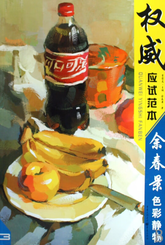 余春景色彩静物(权威应试范本)