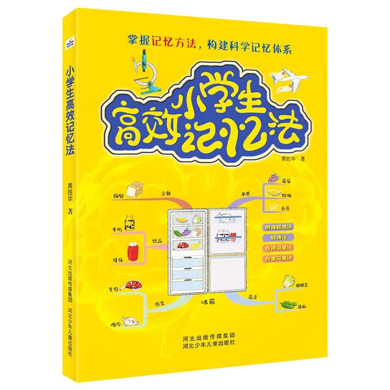 小学生高效记忆法 