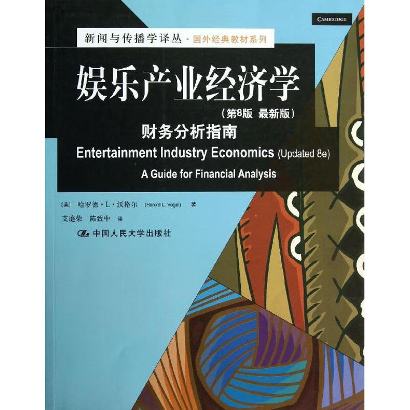娱乐产业经济学 (第8版近期新版)