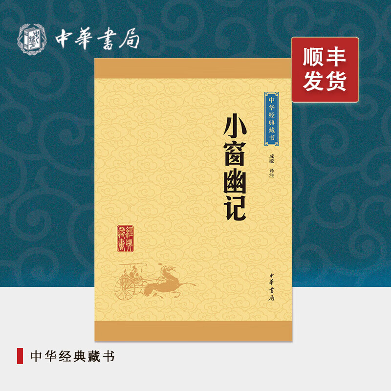 小窗幽记中华书局正版原著全集生僻字注音注释译文与菜根谭围炉夜话并称处世三大奇书中国古代哲学书籍中华经典藏书