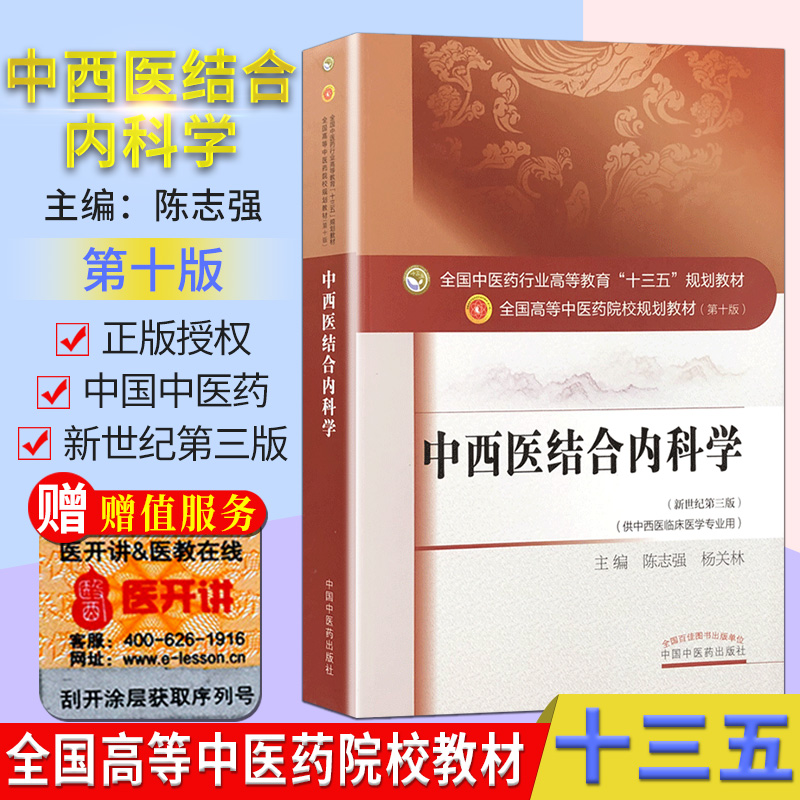 中西医结合内科学 第10十版 陈志强 编 全国高等中医院校十三五规划教材 (新世纪第三版