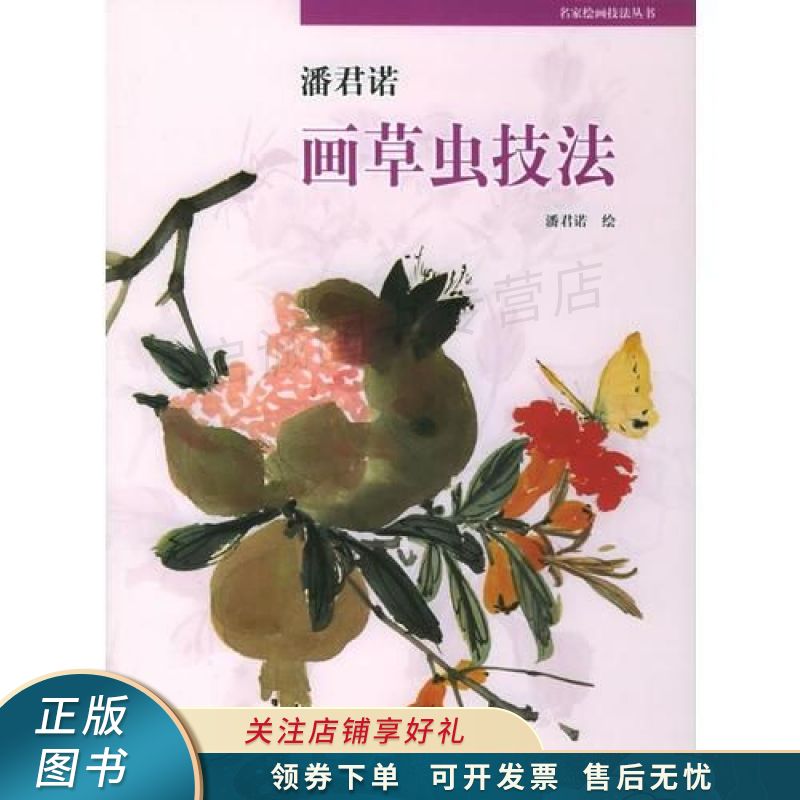 潘君诺画草虫技法——名家绘画技法丛书 潘君诺 【稀缺图书,放心购买