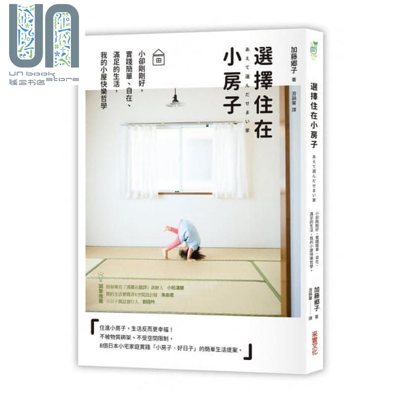 选择住在小房子：我的小屋快乐哲学 港台原版 加藤郷子 采实文化 生活哲学