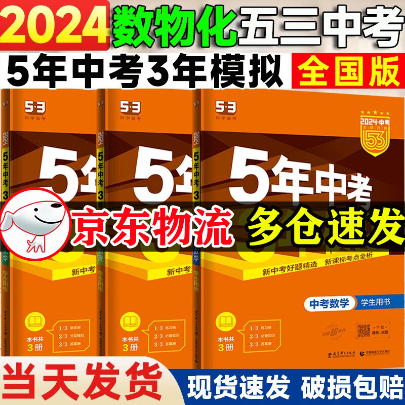【全国版】2024五年中考三年模拟数学语文英语物理化学政治历史全国版地理生物会考5年中考3年模拟初三九年级总复习资料书 五三中考数物化（3本）