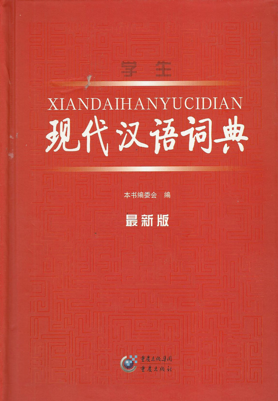 【正版书】学生现代汉语词典