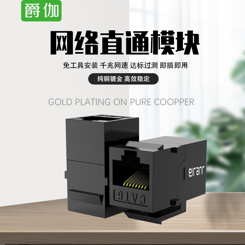 爵伽(juejia) 五类六类rj45网络配线直通模块母对母网线延长网线对