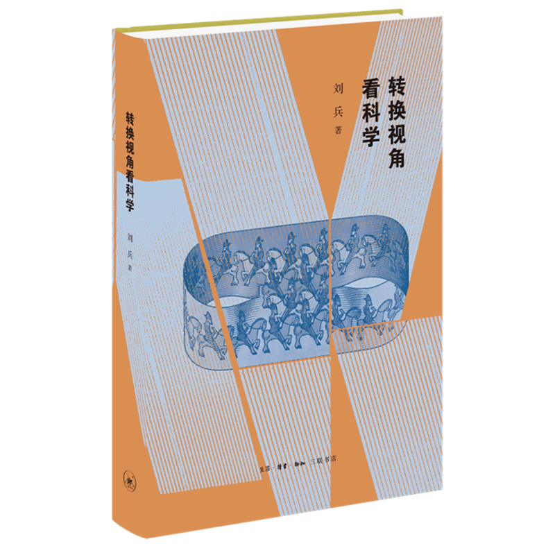 转换视角看科学(精)