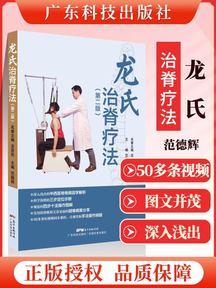 正版 龙氏治脊疗法 第二版第2版 龙层花范德辉脊椎病因治疗学骨科学书籍中医整脊正骨手法推拿学按摩脊椎