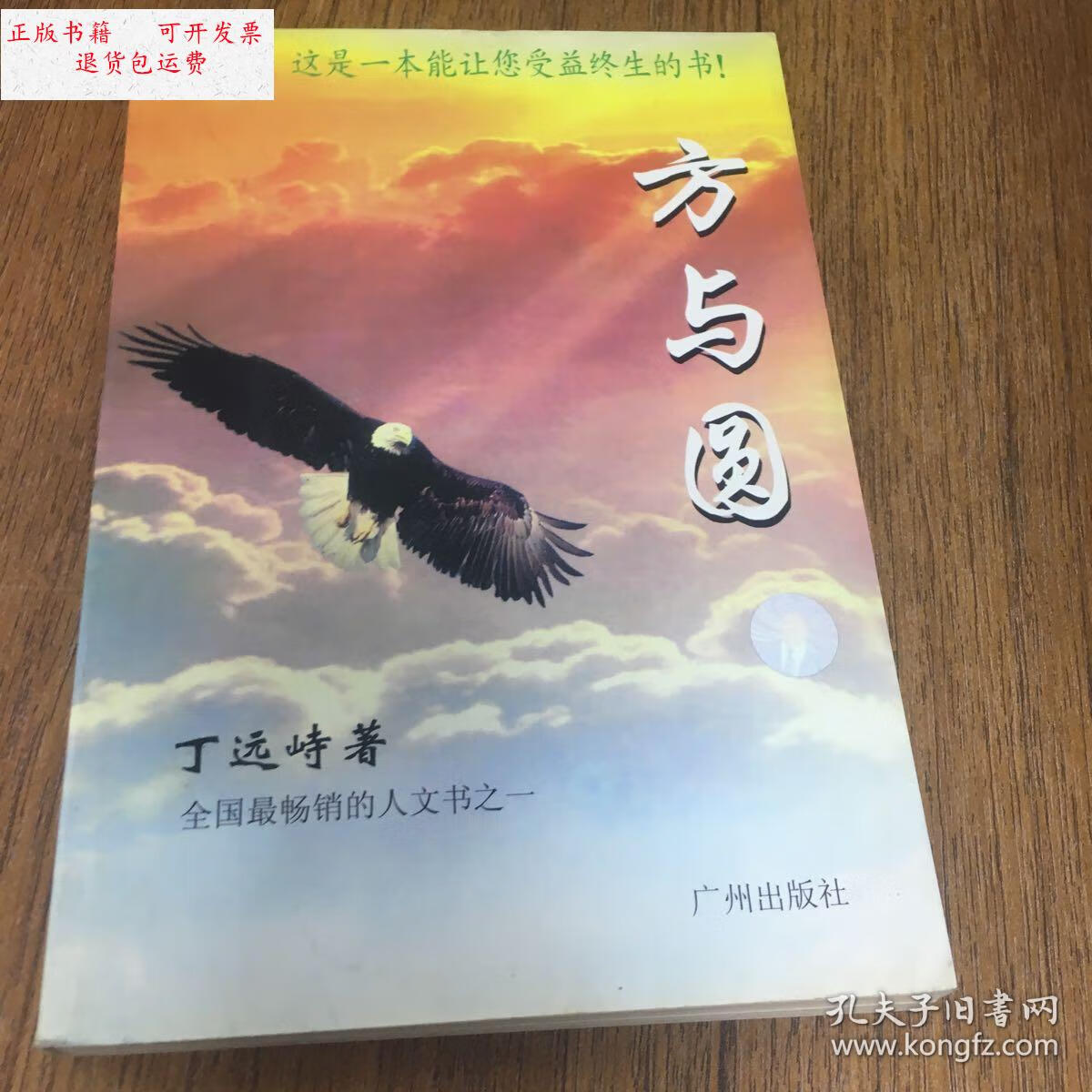 【二手9成新】方与圆 /丁远峙 广州出版社