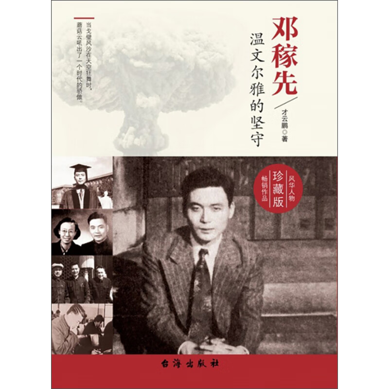 邓稼先：温文尔雅的坚守（珍藏版）