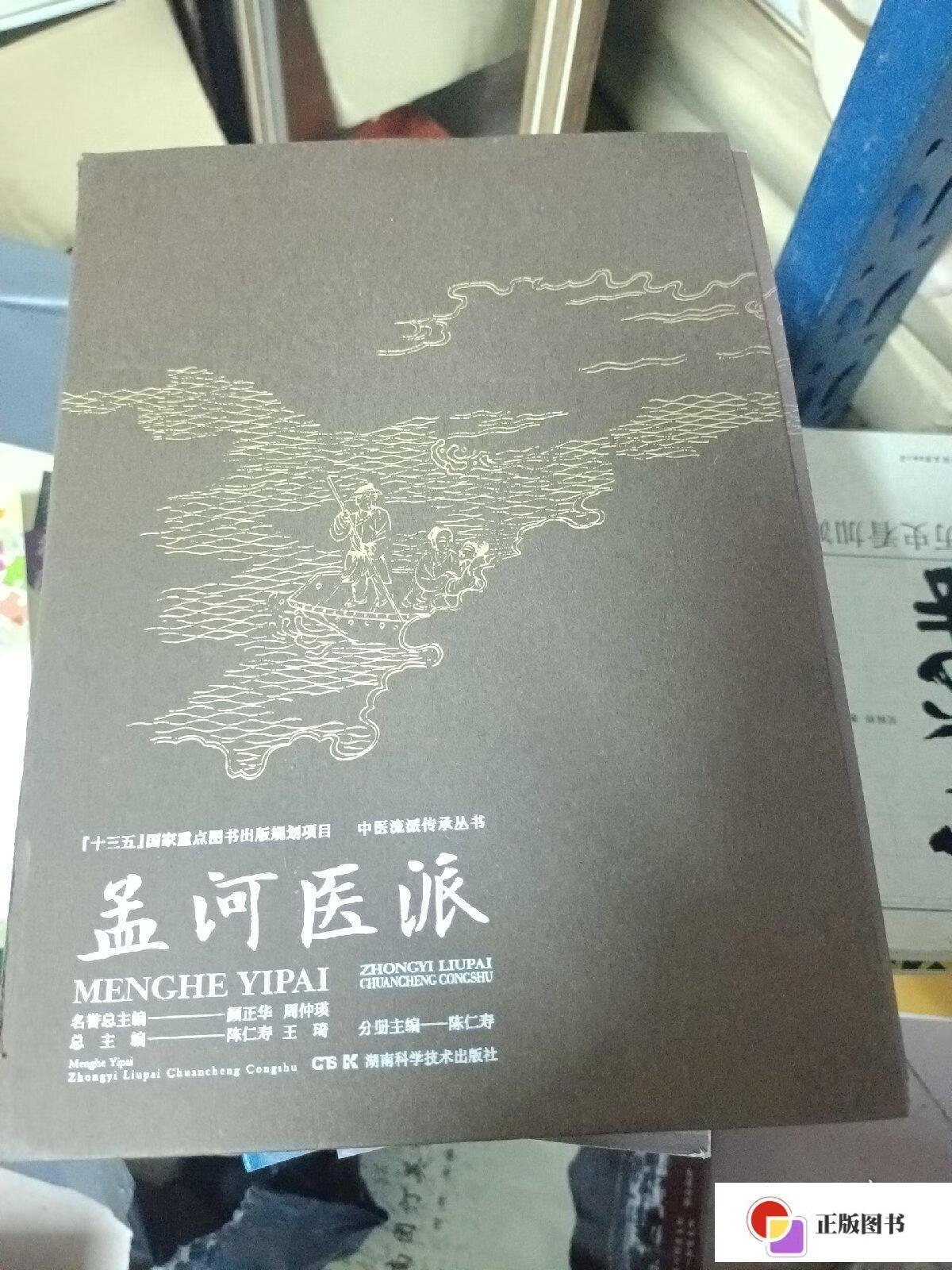 【二手9成新】中医流派传承丛书——孟河医派 /陈仁寿 湖南科学技术