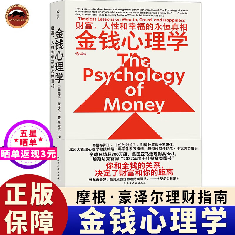 金钱心理学 摩根 中文版 理财小白新老手投资基金股票 The Psychology of Money 中文版 财务自由财商管理学经济理论书籍