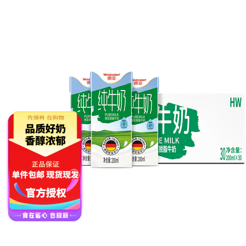 德亚（Weidendorf）德国原装进口脱脂纯牛奶200ml*30盒 0脂肪助力好身材 礼盒装