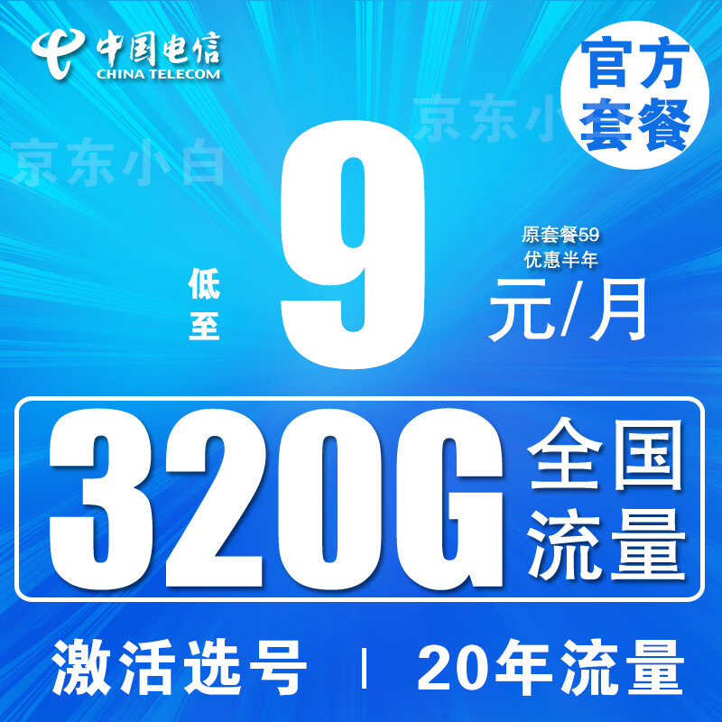 中国电信流量卡长期不变电话卡手机卡纯上网卡低月租4g5g大王卡学生卡无限流全国通用 5G流量王/9元320G流量+20年流量自选号