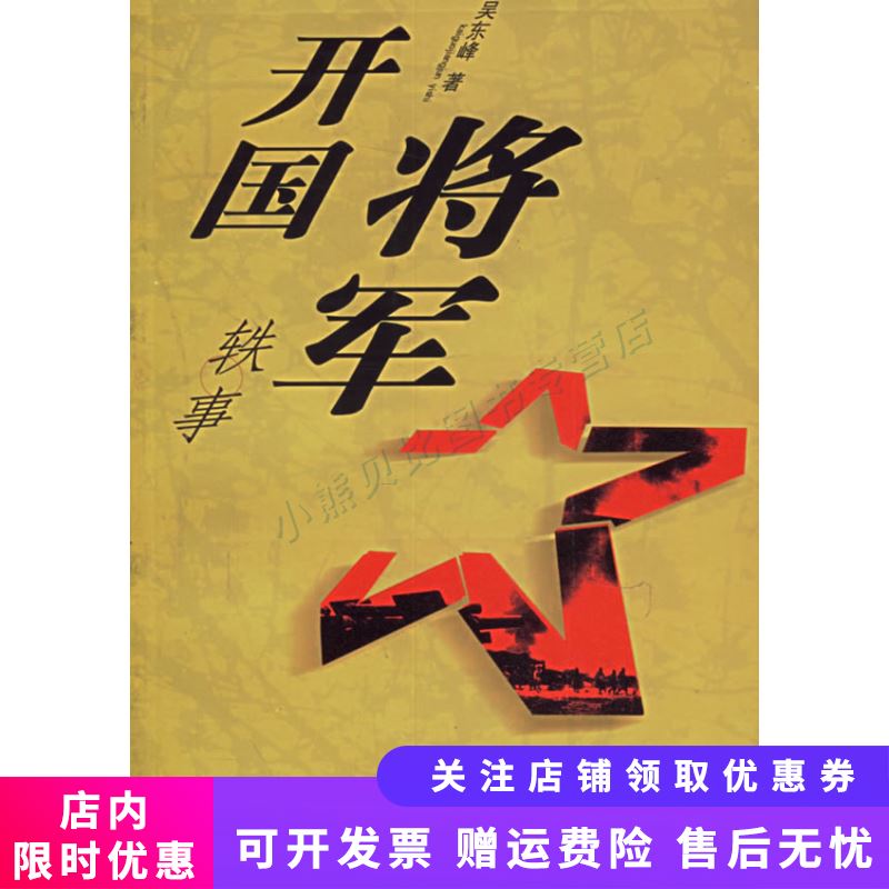 开国将军轶事