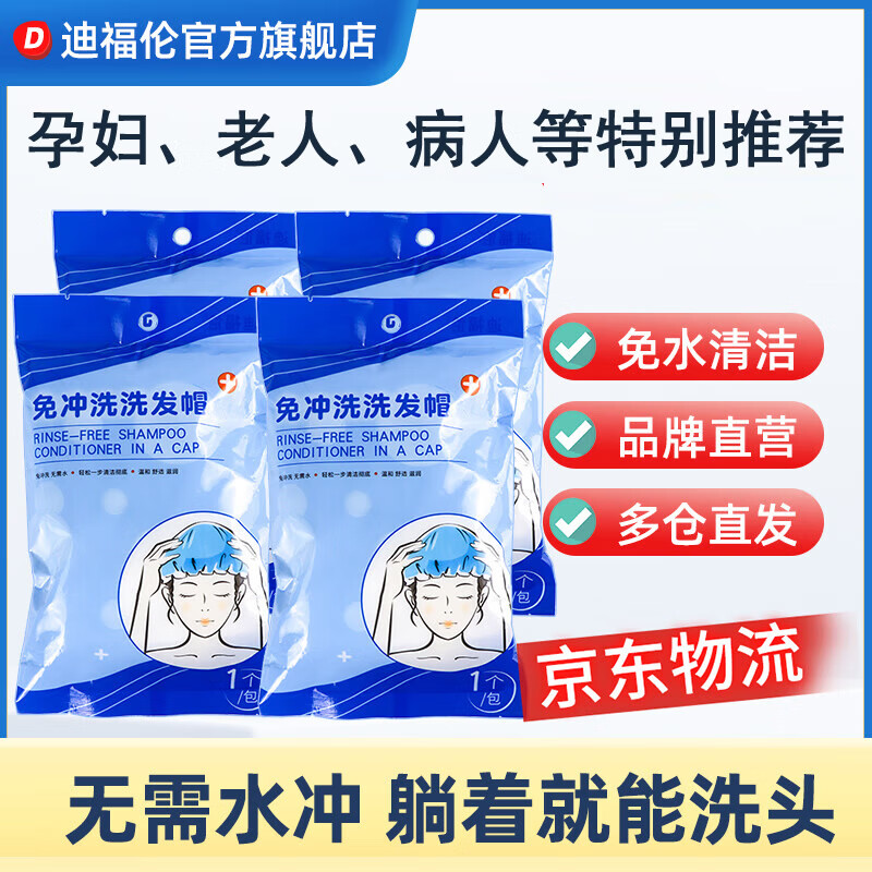 迪福伦孕妇月子老人卧床病人专业洗头神器免冲洗洗发帽家用免水洗头发干洗帽去油蓬松干洗头发免水洗头液 4包