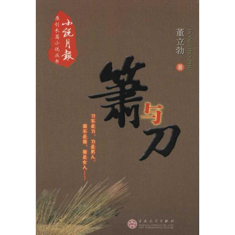 箫与刀董立勃9787069434文学/名家作品百花文艺出版社