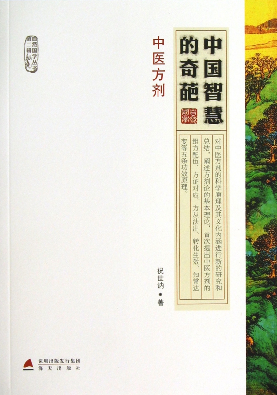 中国智慧的奇葩(中医方剂)/自然国学丛书