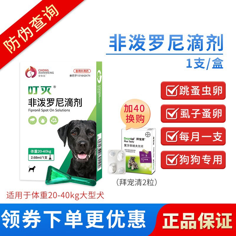 叮灭 宠物狗狗驱虫药大型犬体外驱虫滴剂非泼罗尼滴剂犬用体外驱虫药