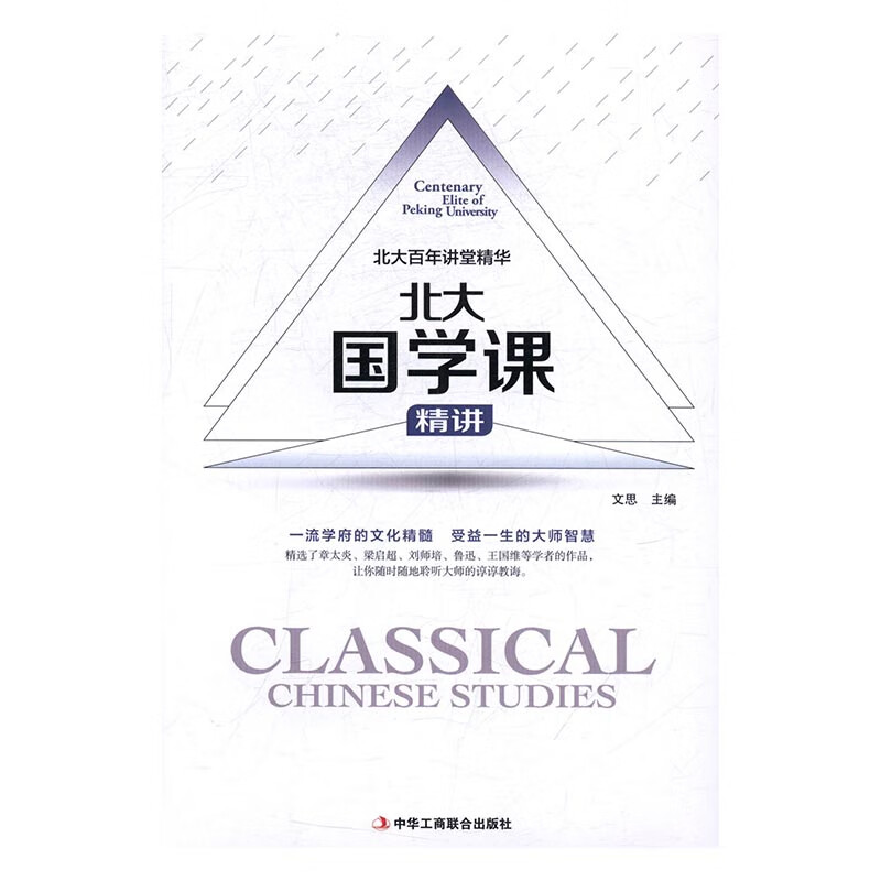 北大国学课精讲:北大百年讲堂精华:centenary elite of peking un