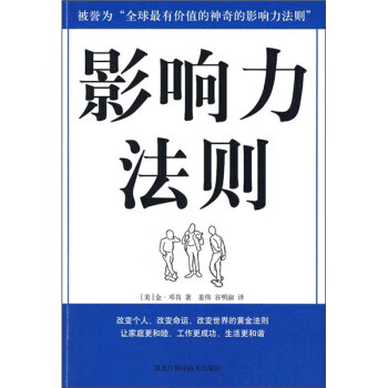 影响力法则 [美] 金·邓肯 著,姜伟,谷明淑 译【正版】