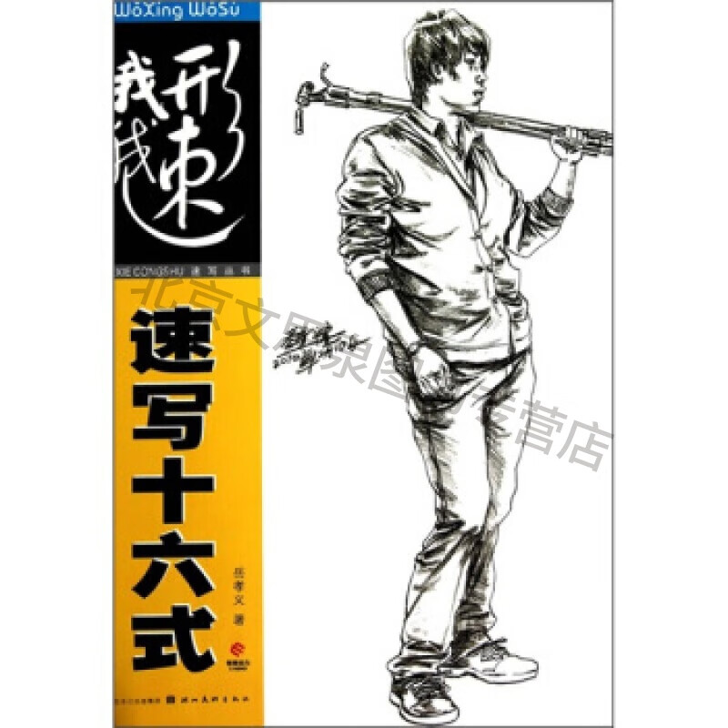 速写十六式【稀缺图书,放心购买】