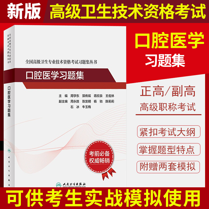 口腔医学副高考试2023年口腔医学副主任医生主任医师职称习题集模拟试卷高级卫生专业技术资格考试习题集丛书正高进阶题库历年真题