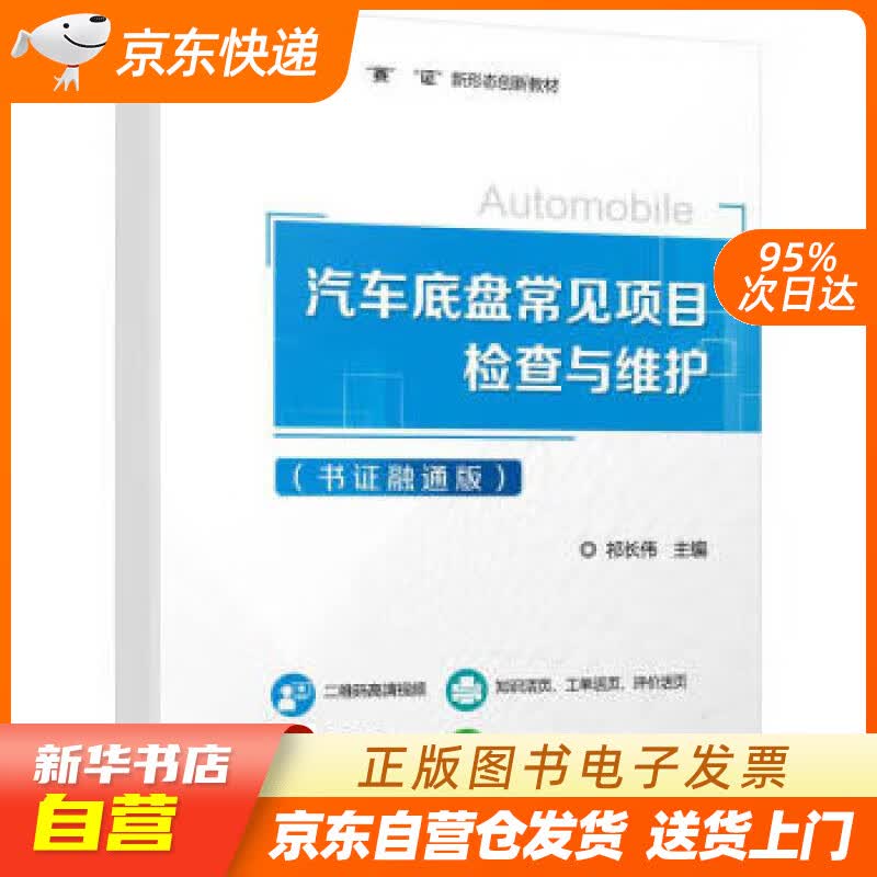 【新华书店正版】汽车底盘常见项目检查与维护（书证融通版） 祁长伟 机械工业出版社正版图书