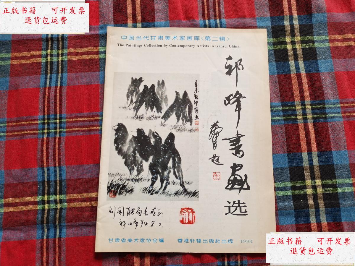【二手9成新】祁峰书画选 /祁峰 甘肃省美术协会