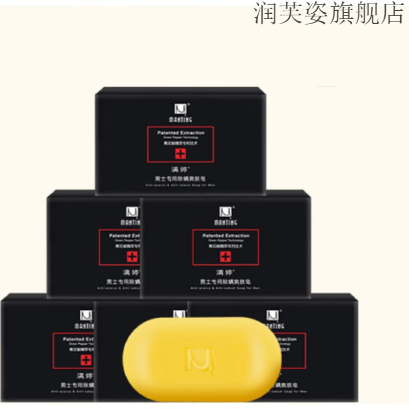 满婷男士专用除螨皂抑螨爽肤皂清爽沐浴皂洗脸皂控油止痒祛螨净螨皂