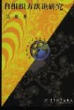 自组织方研究 吴彤【书】
