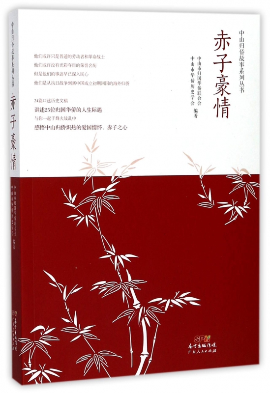赤子豪情/中山归侨故事系列丛书