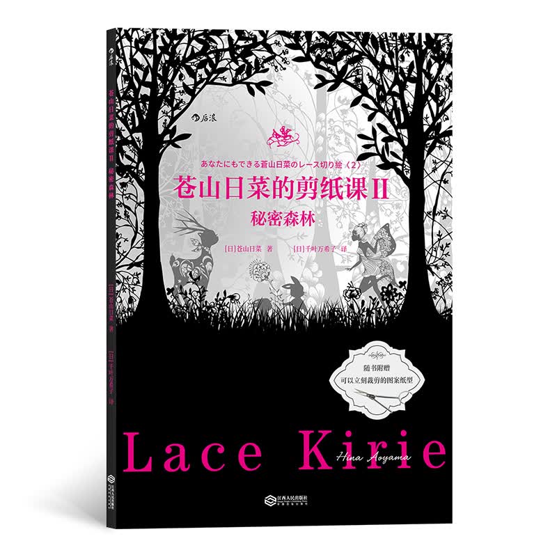  后浪：苍山日菜的剪纸世界Ⅱ：秘密森林 