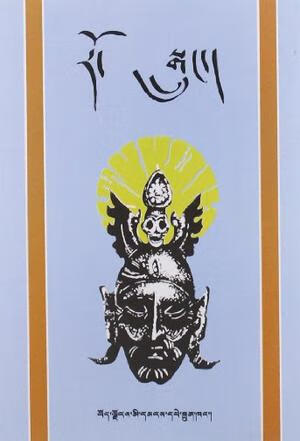 尸语故事 (藏文) 【内页干净品好,右侧书口有名字如图】【正版好书