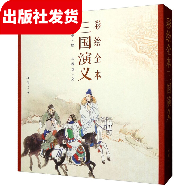 彩绘全本三国演义 1函1册 古本线装 书清代工笔彩绘人物连环画【三希堂藏书】