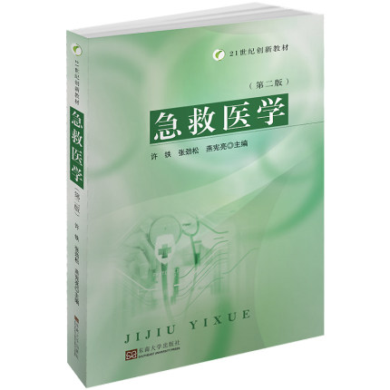 急救医学(第二版)  医学 临床医学 急救知识 急救室工作护理护士教材书籍