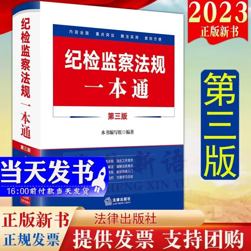 现货2023新版 纪检监察法规一本通（第三版） 本书编写组编著 法律出版社 纪检监察常用法规 纪检监察常用基础党规党纪9787519776343