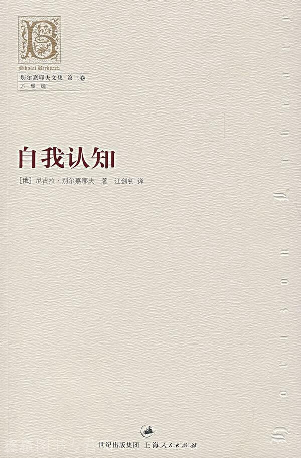 自我认知,尼古拉·别尔嘉耶夫,上海人民出版社,9787208071322